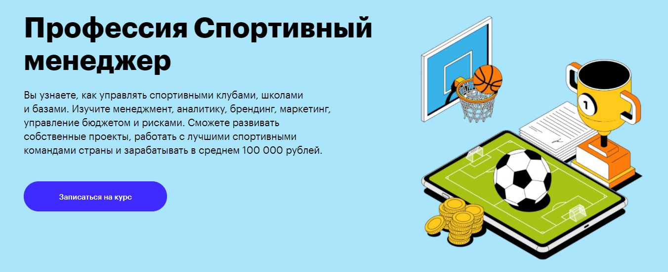 Записаться на курс «Спортивный менеджер» Skillbox