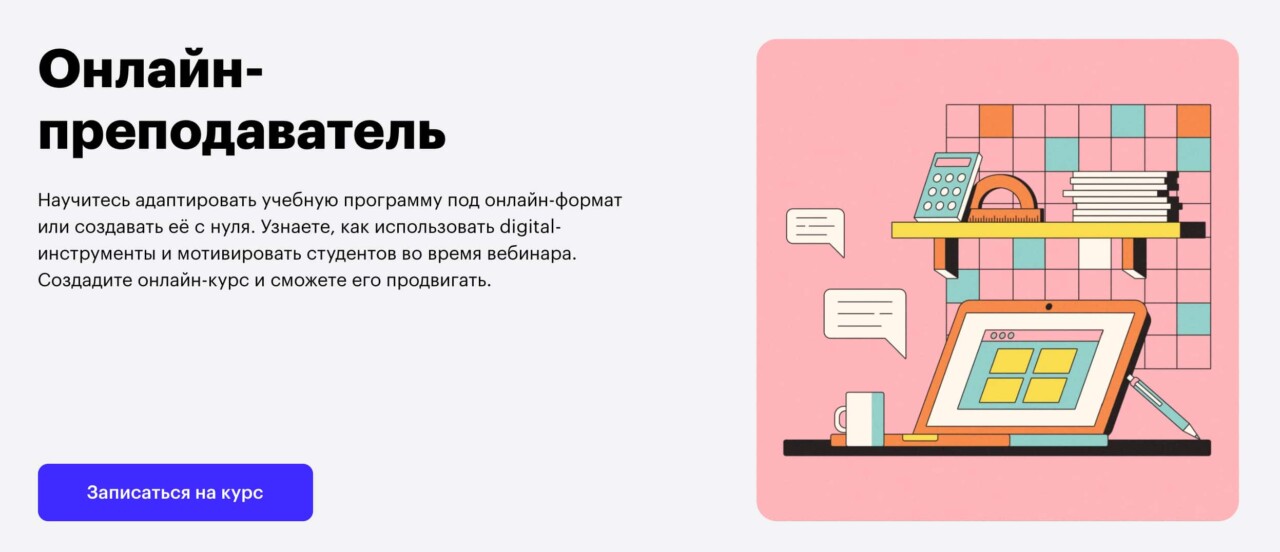 Записаться на курс «Онлайн-преподаватель» от Skillbox