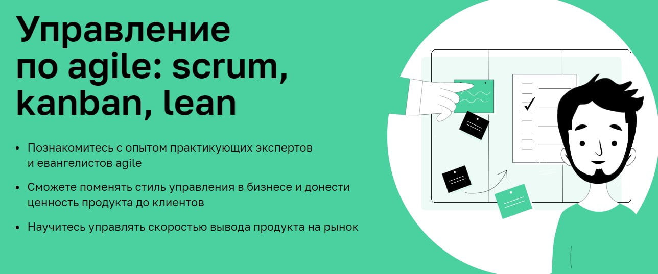 Записаться на курс «Управление по Agile: Scrum, Kanban, Lean» от Нетологии