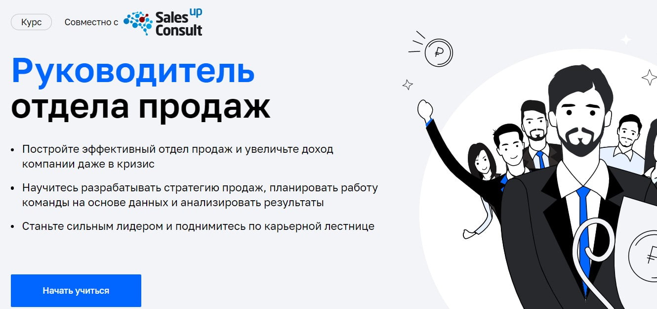Записаться на курс «Руководитель отдела продаж» от Нетологии