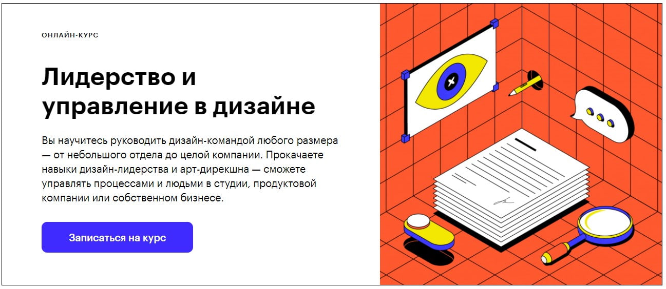 Записаться на курс Лидерство и управление в дизайне