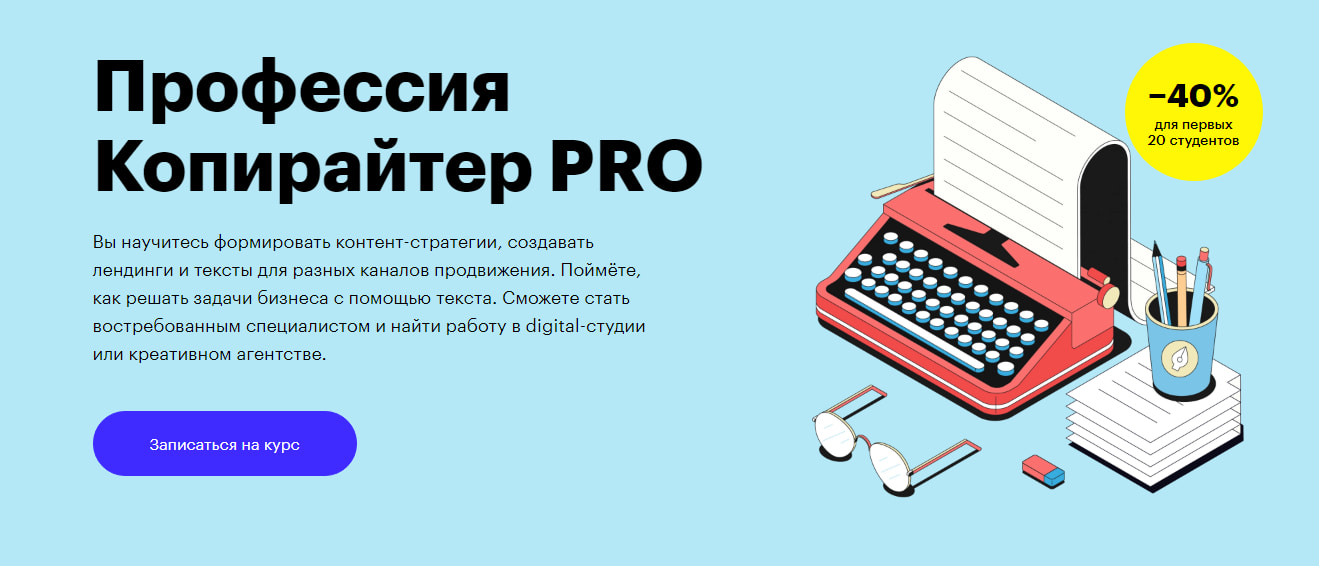 Записаться на курс «Копирайтер PRO» от Skillbox