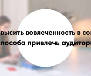 Increase audience engagement