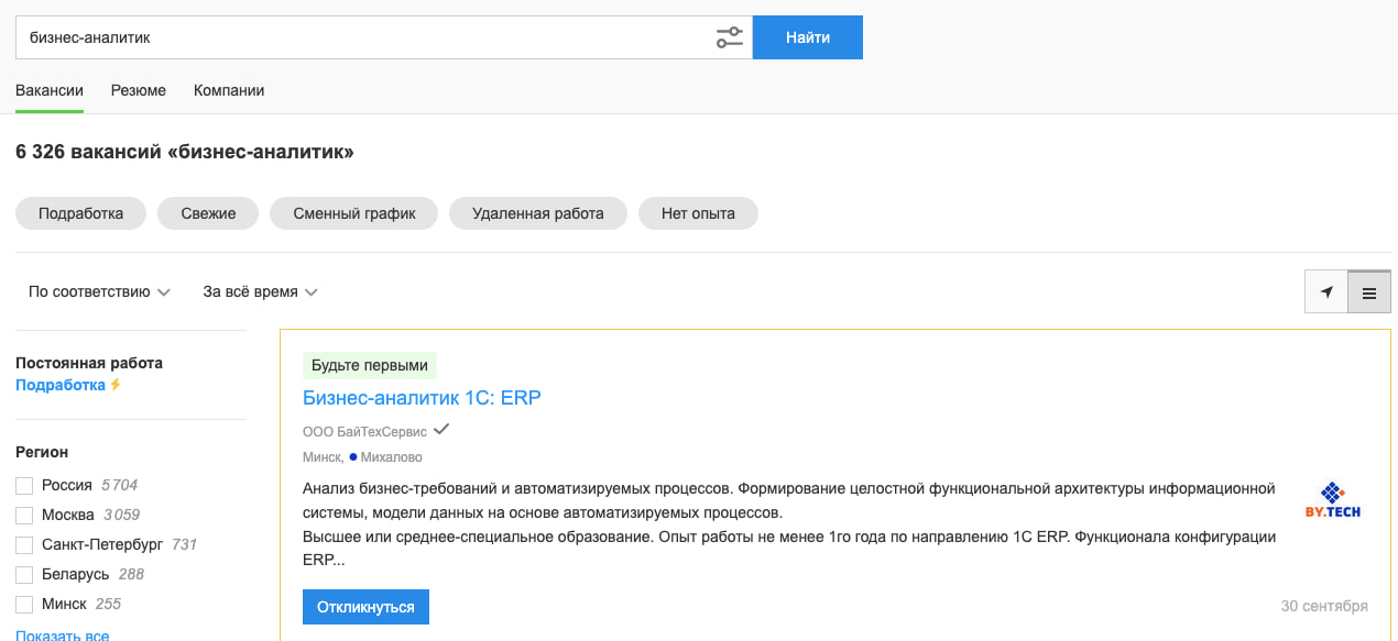 Бизнес-аналитики особенно востребованы в IT-сфере, банках, торговых и финансовых компаниях.