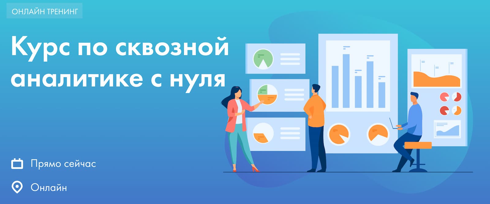 Записаться на Курс по сквозной аналитике с нуля от D’SKUL