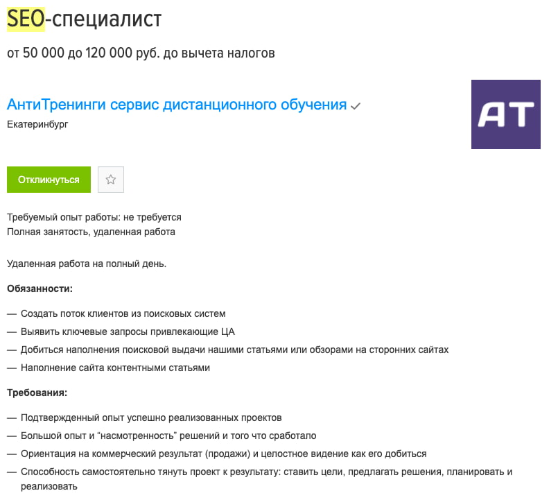 Вакансия «Сео-специалист» 2