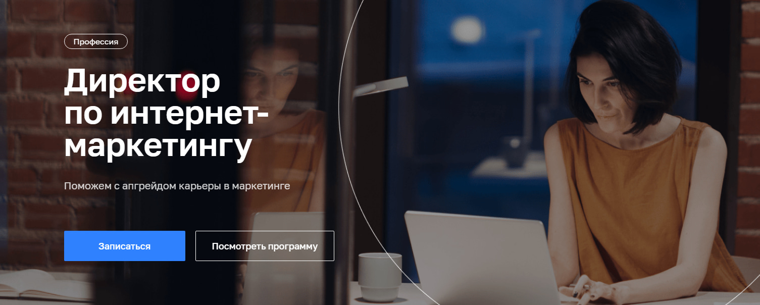 Записаться на курс «Директор по маркетингу» от Нетологии