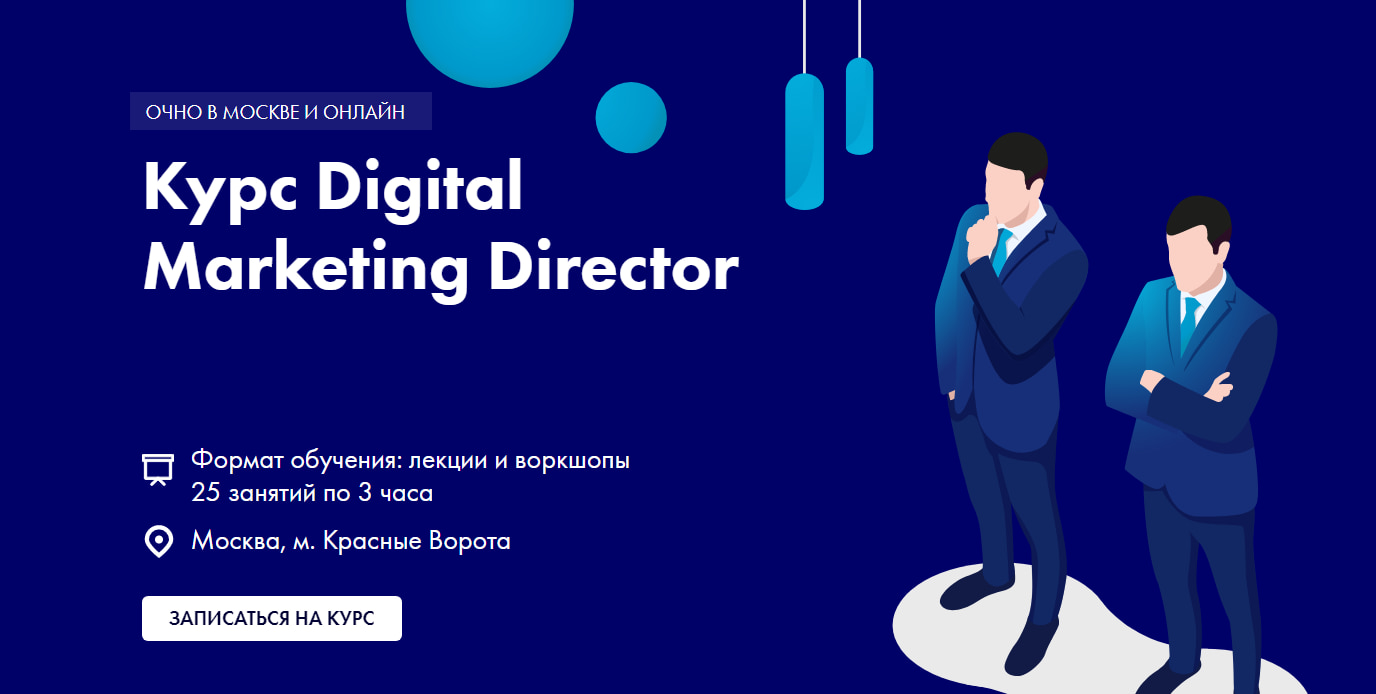 Записаться на курс «Digital Marketing Director» от D’SKUL