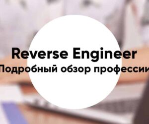 Profession reverse engineer