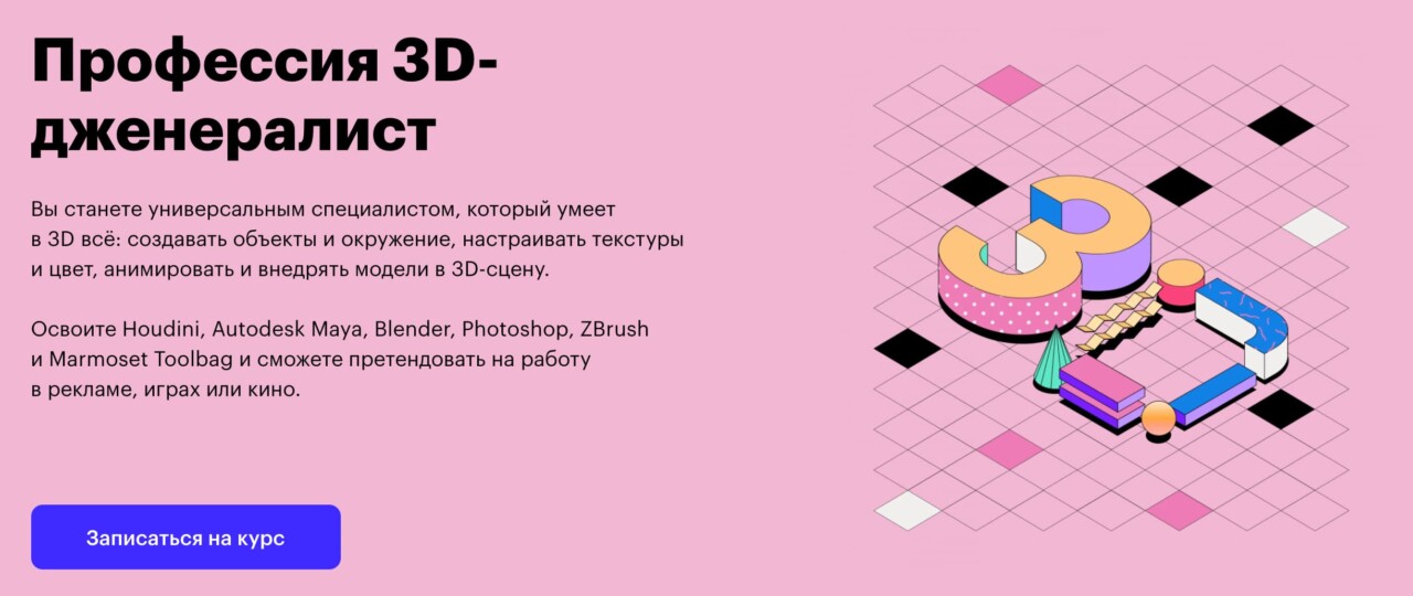 Записаться на курс «3D-дженералист» от Skillbox