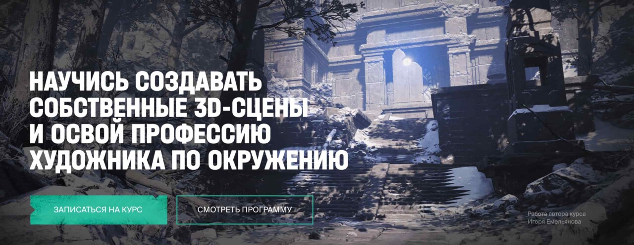 Записаться на курс «Environment Art» от XYZ School