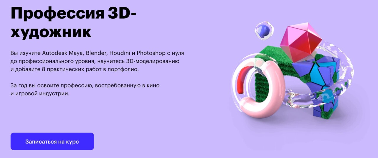 Записаться на курс 3D-художник от Skillbox