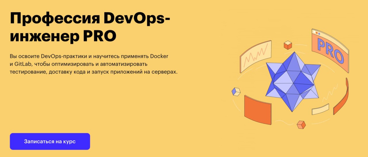 Записаться на курс Профессия «DevOps-инженер PRO» от Skillbox