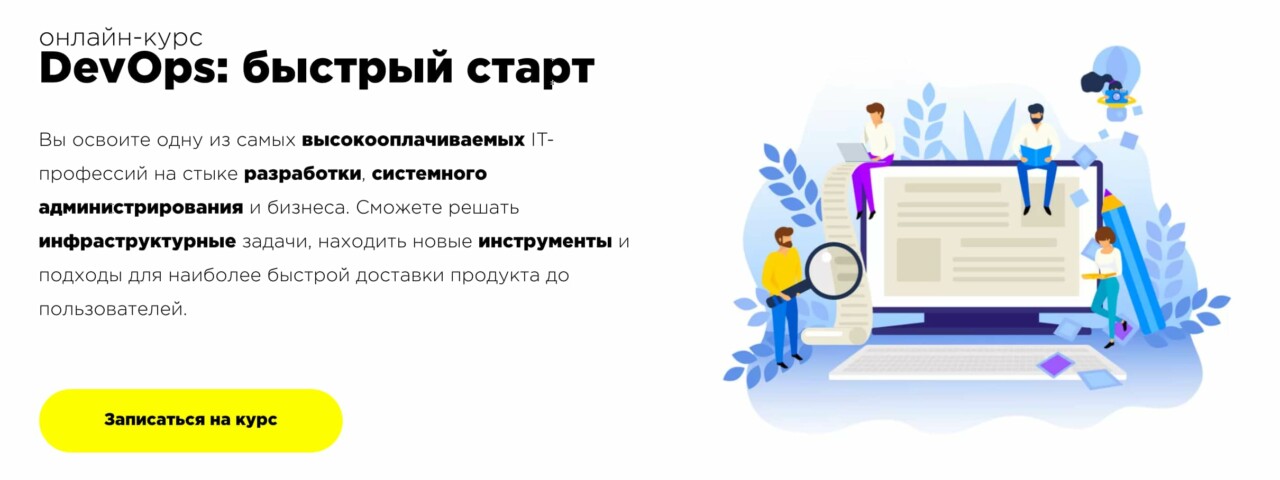 Записаться на курс «DevOps: быстрый старт» от ProductStar