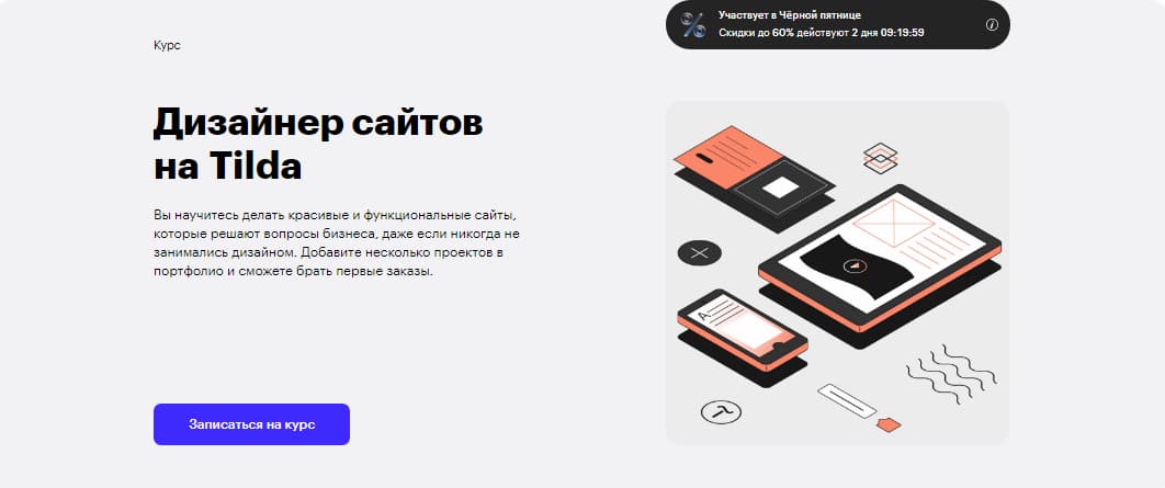 Записаться на курс «Дизайнер сайтов на Tilda» от Skillbox