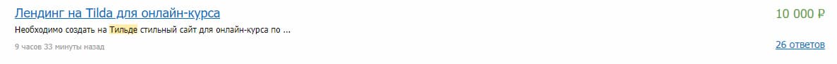 Примеры задач для дизайнера на Tilda на бирже fl.ru 2