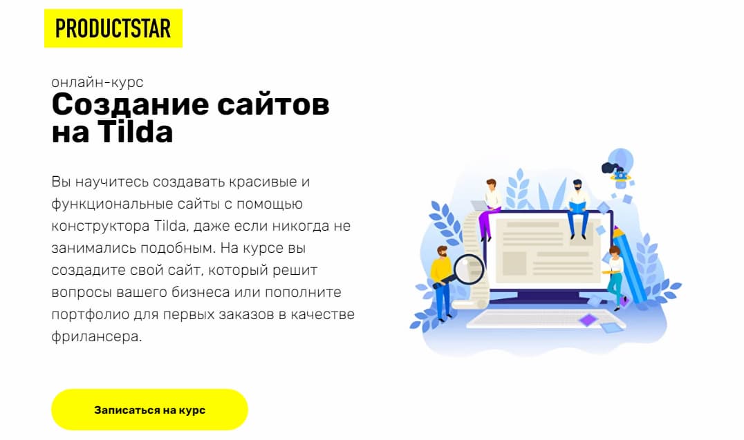 Записаться на курс «Создание сайтов на Tilda» от ProductStar
