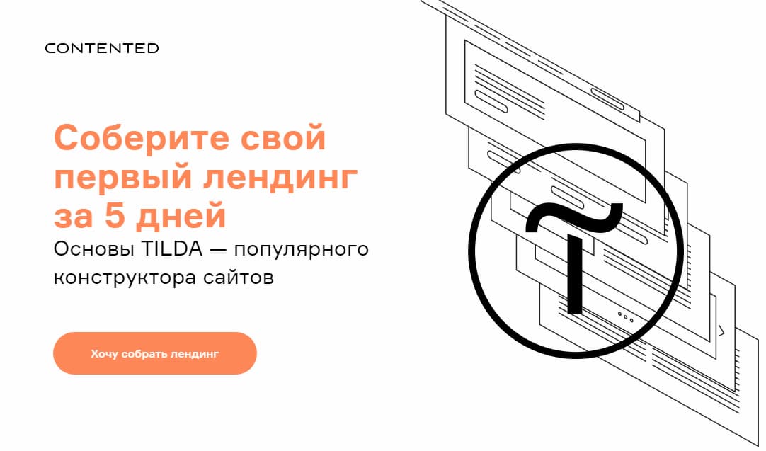 Записаться на курс «Дизайнер на Tilda» от Contented