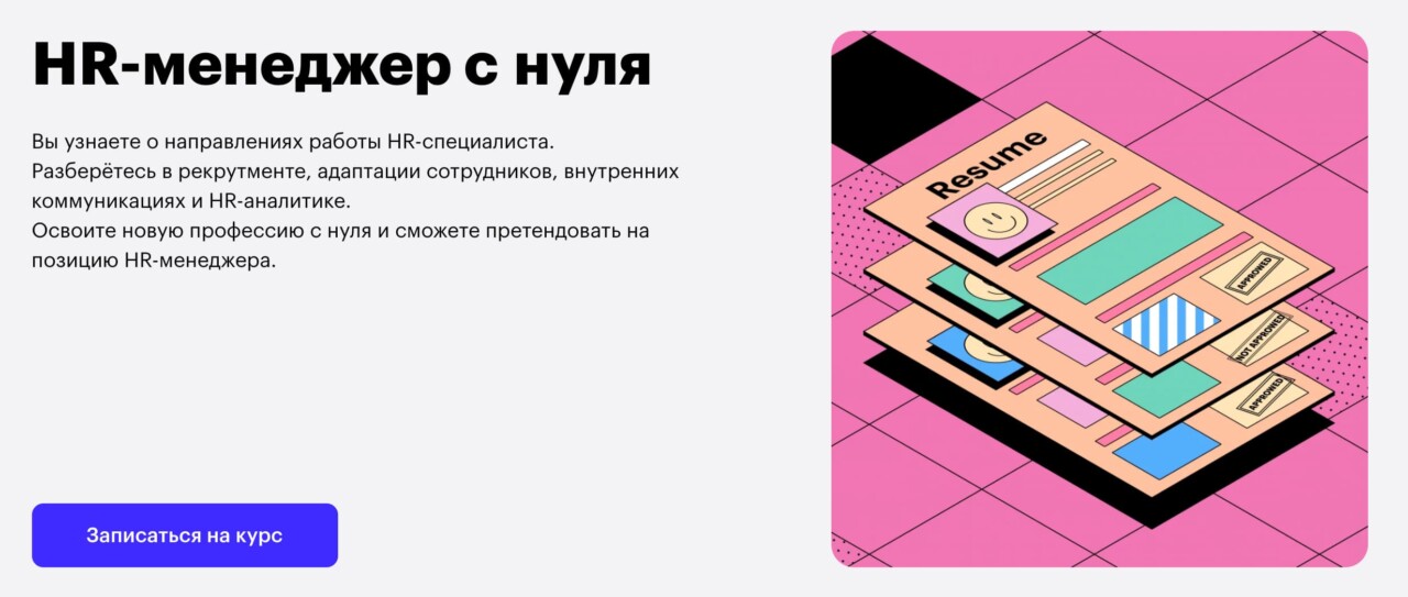 Записаться на курс «HR-менеджер с нуля» от Skillbox 