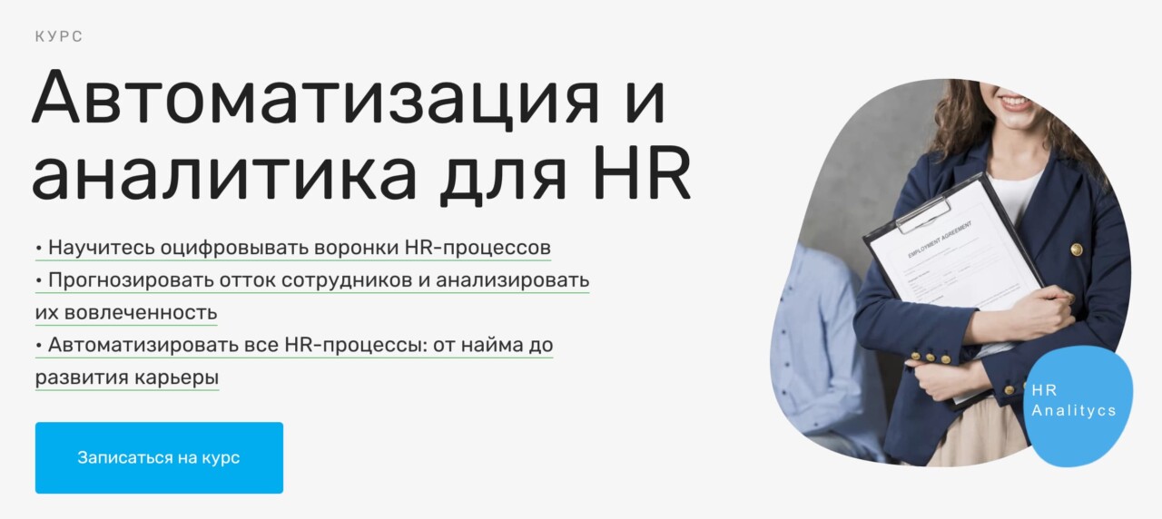 Записаться на курс «Автоматизация и аналитика для HR» от SkillFactory