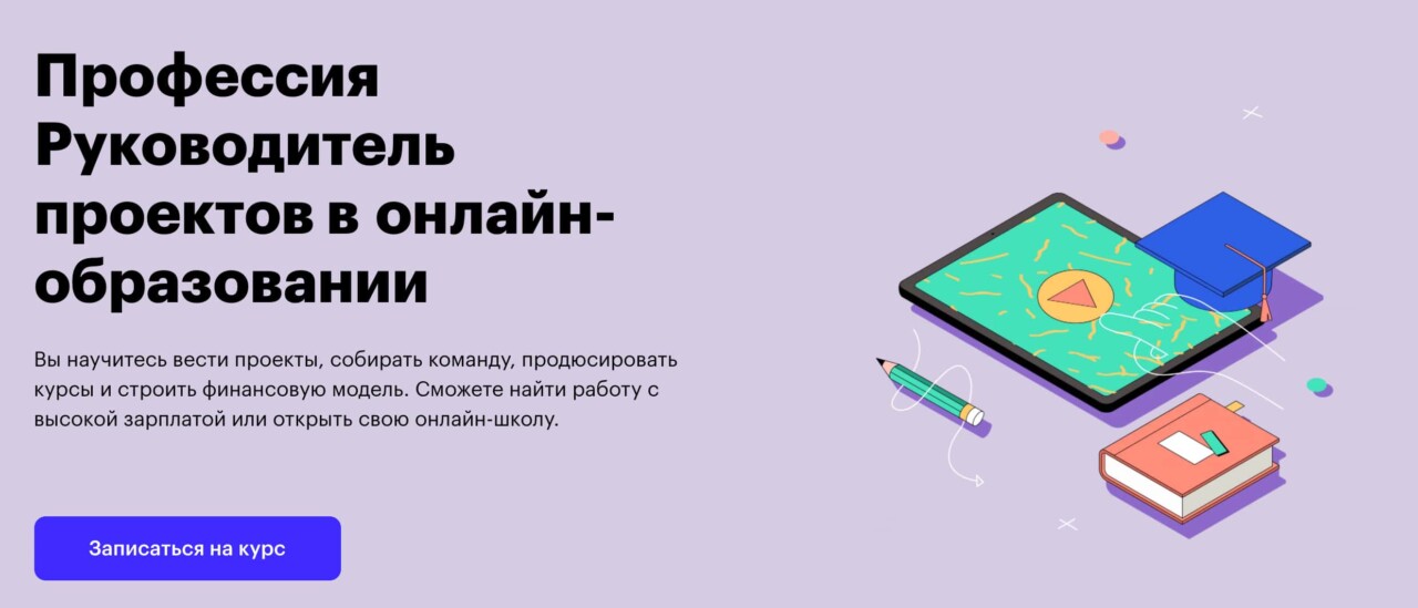 «Руководитель проектов в онлайн-образовании» от Skillbox