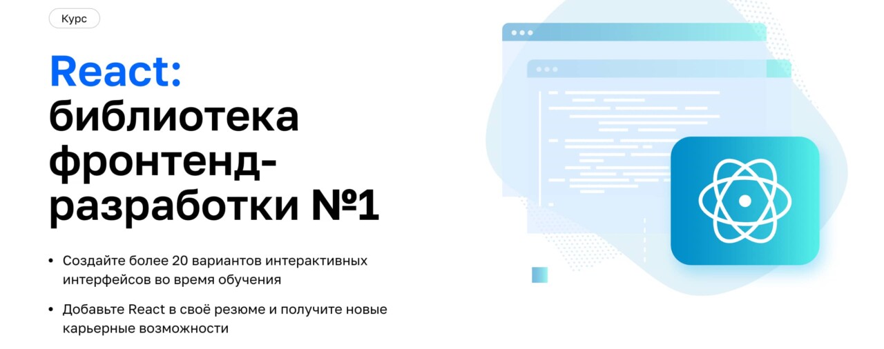 Записаться на курс «React: библиотека фронтенд-разработки №1» от Нетологии