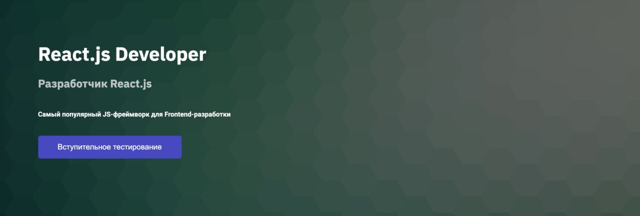 Записаться на курс «React.js Developer» от Otus