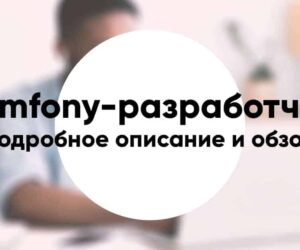 Symfony developer10