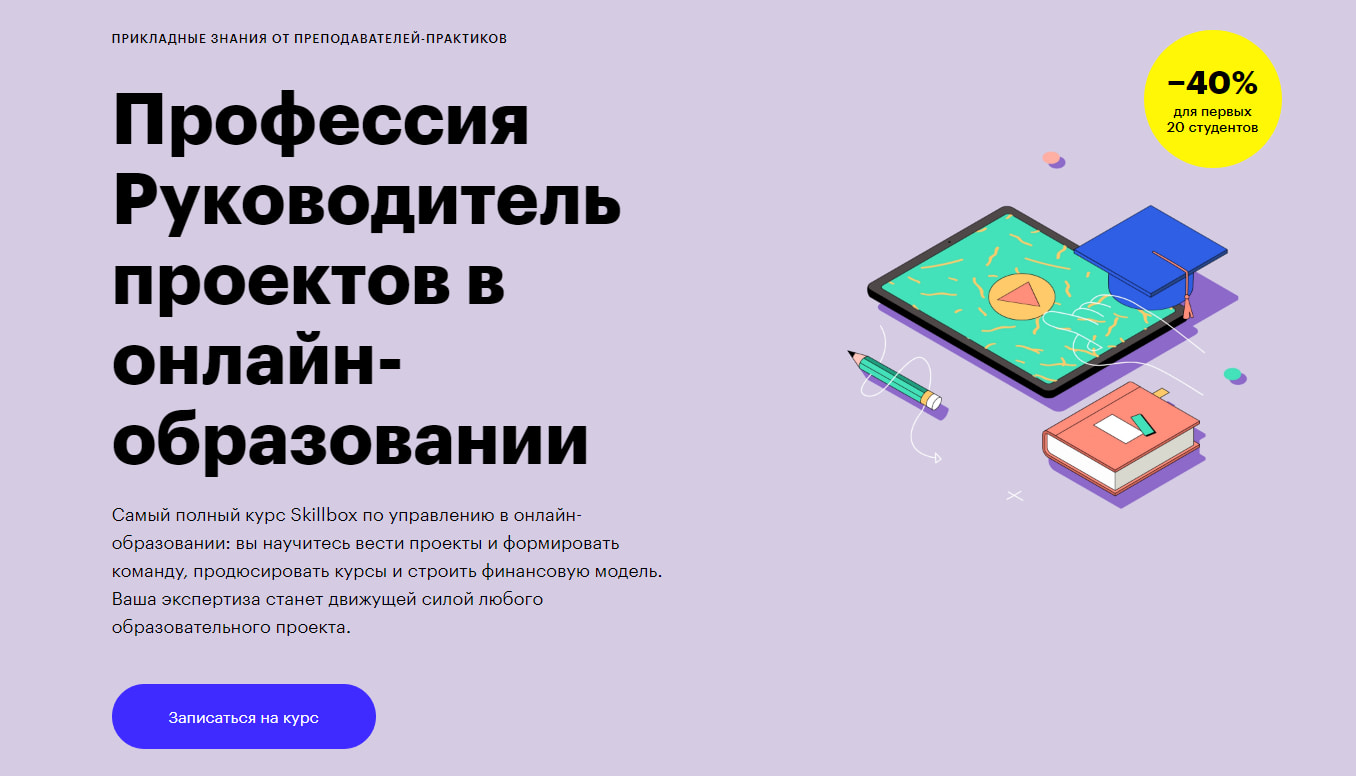 Записаться на курс «Руководитель проектов в онлайн-образовании» от Skillbox