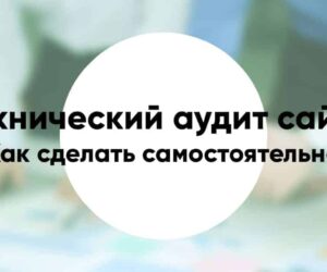 Technical audit of the site