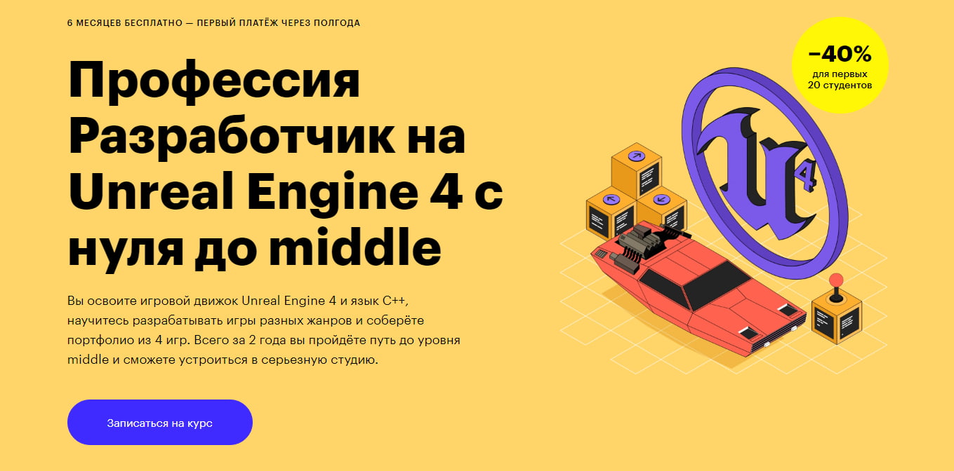 Курсы-онлайн на разработчика игр на Unreal Engine 4