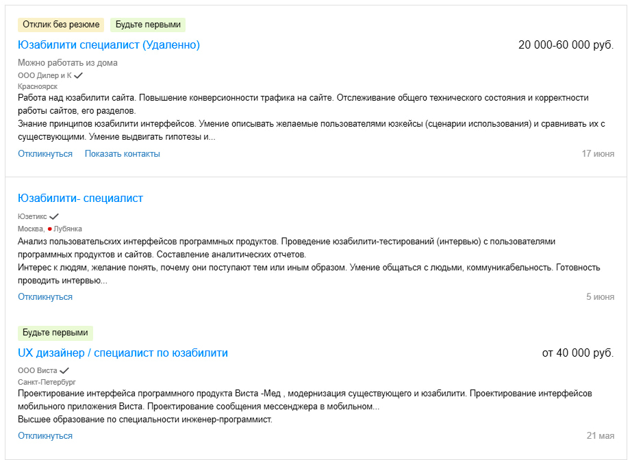 Вакансии юзабилити-специалиста