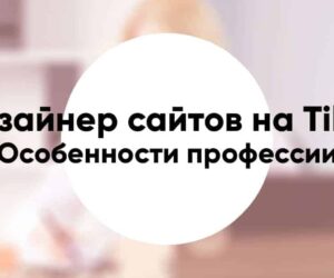 Website designer on tilda9