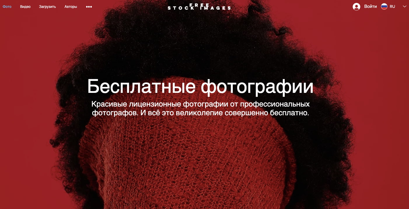 Free Stock Images — русскоязычный фотобанк
