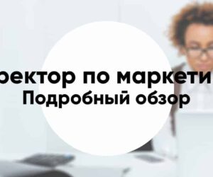 Direktor po marketingu