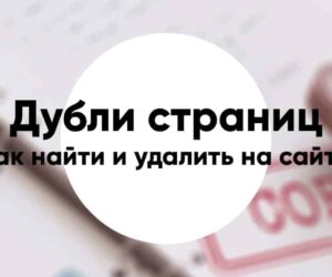 Duplicates of pages on the site