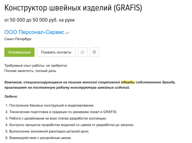 Вакансия fashion-дизайнера