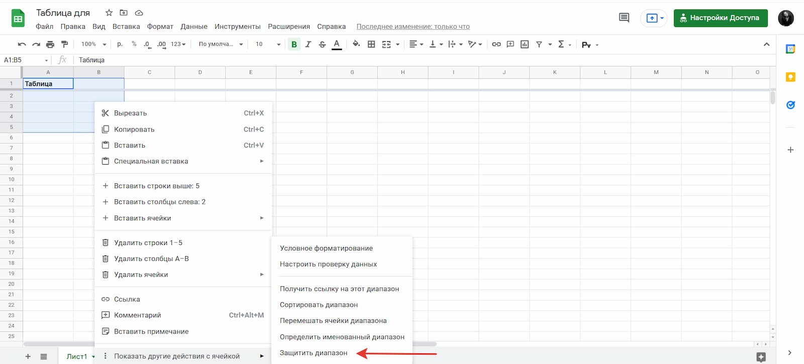 Выберите нужный диапазон ячеек, нажмите правой кнопкой мыши и выберите вариант «Защитить диапазон»