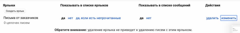 Ярлык будет отображаться в списке ярлыков и списке сообщений