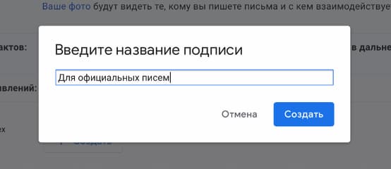 Придумайте и введите название подписи и нажмите «Создать»