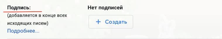 Прокрутите страницу вниз, найдите строку «Подпись» и нажмите «Создать»