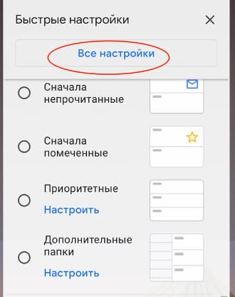 В разделе быстрых настроек нажмите кнопку «Все настройки»