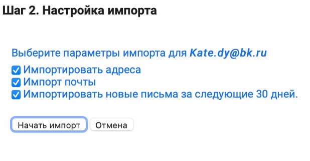 Настройте импорт — поставьте галочки напротив нужных пунктов и нажмите «Начать»