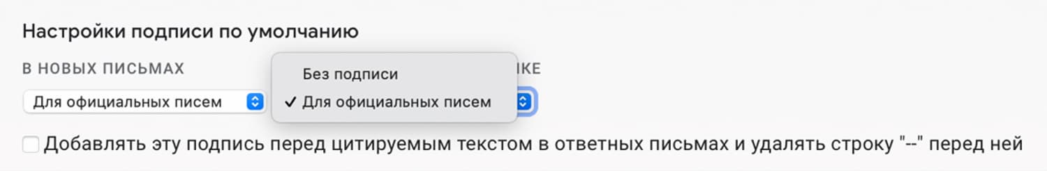 Выберите, где будет отображаться подпись — в новых письмах или в ответах и при пересылке