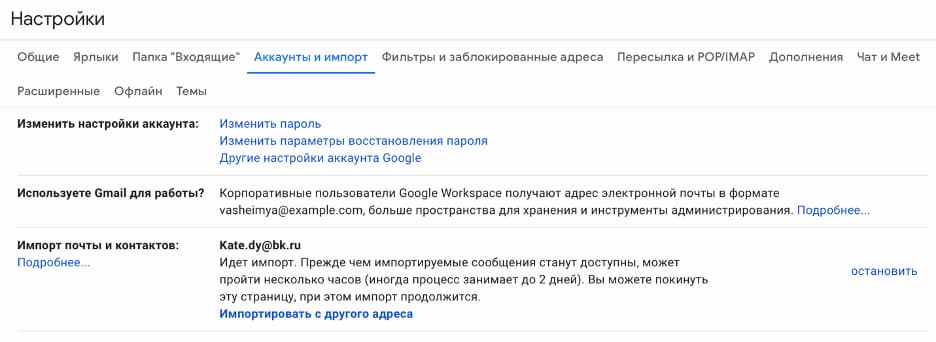 Проверить состояние импорта вы сможете на вкладке «Настройки» — «Аккаунты и импорт»