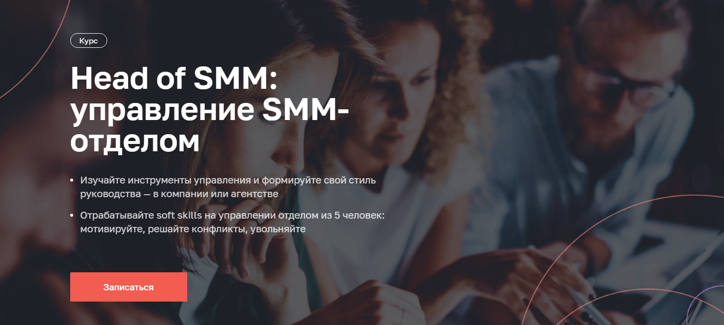 Записаться на курс «Head of SMM» от Нетологии  