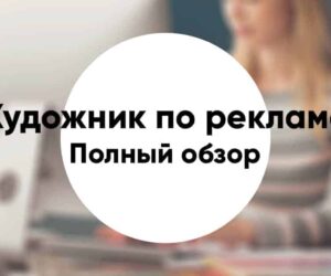 Hudozhnik po reklame