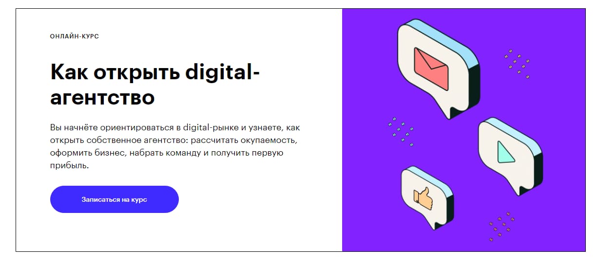 Записаться на курс «Как открыть digital-агентство» Skillbox