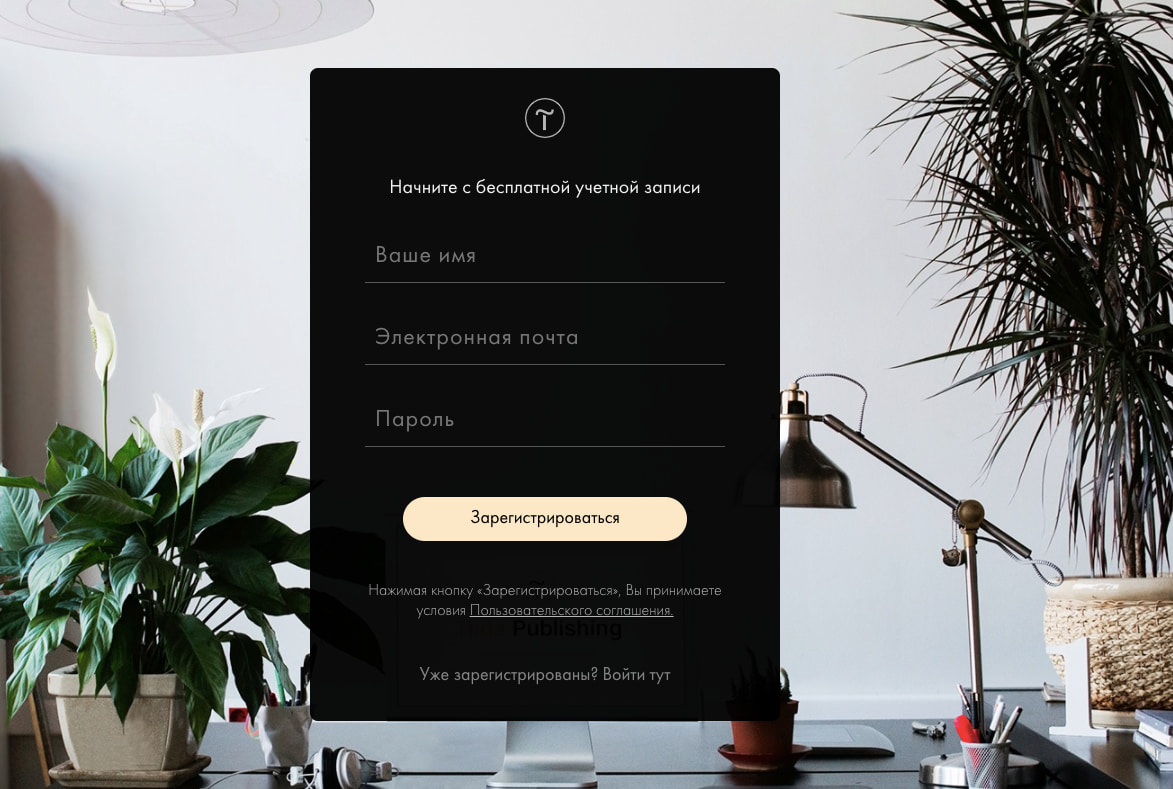 Регистрация на Tilda