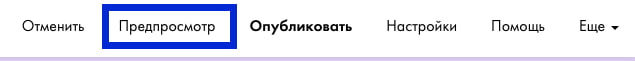 Нажмите на «Предпросмотр»